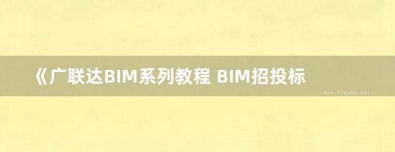 《广联达BIM系列教程 BIM招投标与合同管理 》冯伟 张俊玲 李娟 主编 2018年版